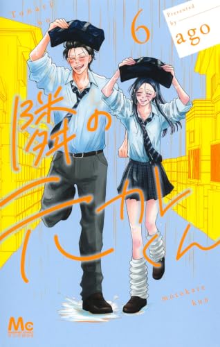 隣の元カレくん 6巻