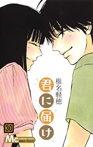 君に届け 30（完結） - 椎名軽穂