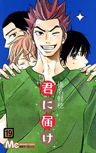 君に届け 19 - 椎名軽穂