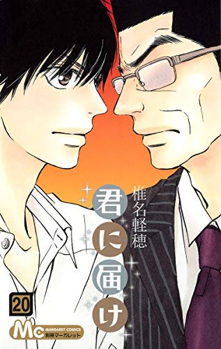 君に届け 20 - 椎名軽穂