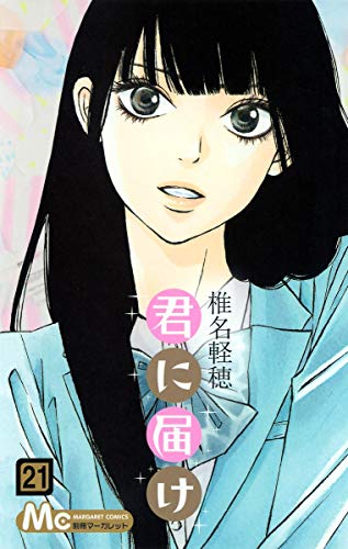君に届け 21 - 椎名軽穂