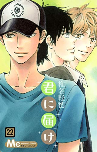 君に届け 22 - 椎名軽穂