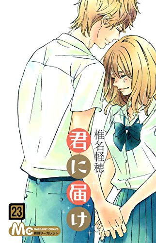 君に届け 23 - 椎名軽穂