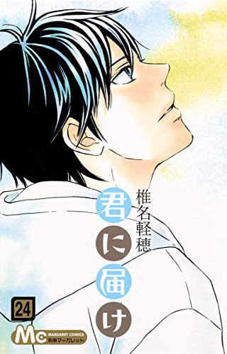 君に届け 24 - 椎名軽穂
