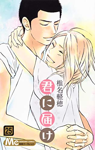 君に届け 25 - 椎名軽穂