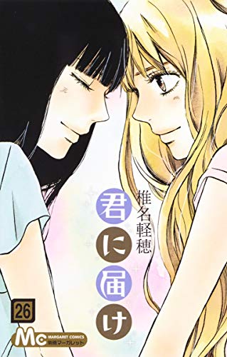 君に届け 26 - 椎名軽穂