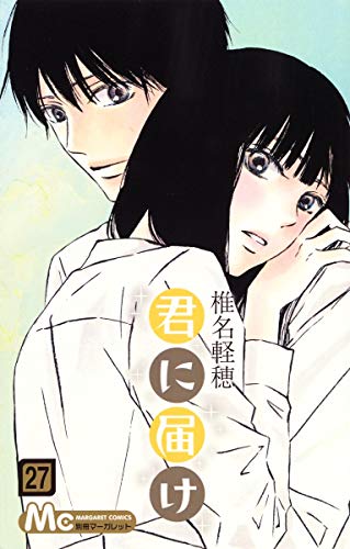 君に届け 27 - 椎名軽穂
