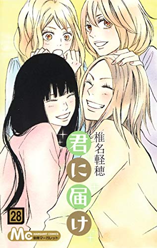 君に届け 28 - 椎名軽穂