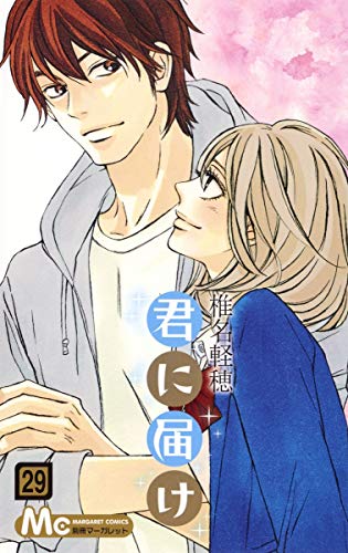 君に届け 29 - 椎名軽穂