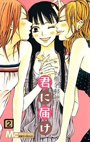 君に届け 2 - 椎名軽穂
