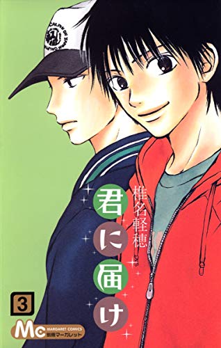 君に届け 3 - 椎名軽穂