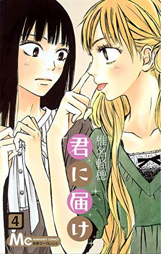 君に届け 4 - 椎名軽穂
