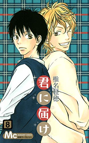 君に届け 8 - 椎名軽穂