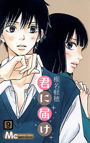 君に届け 9 - 椎名軽穂