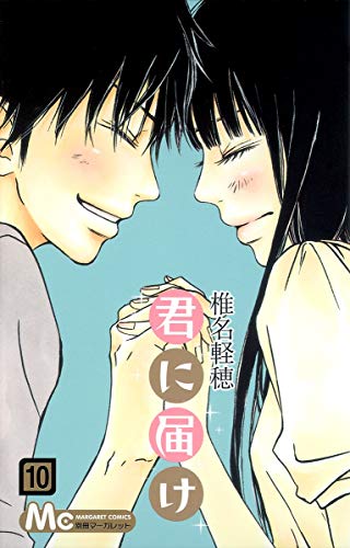 君に届け 10 - 椎名軽穂
