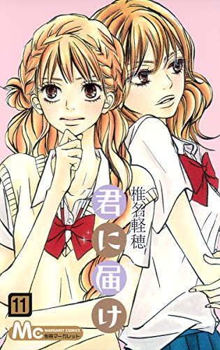 君に届け 11 - 椎名軽穂