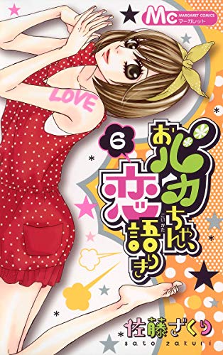 おバカちゃん、恋語りき 6 [Obakachan, Koigatariki 6]