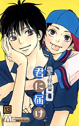 君に届け 13 - 椎名軽穂