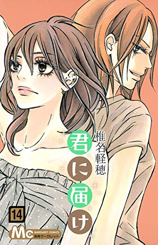 君に届け 14 - 椎名軽穂
