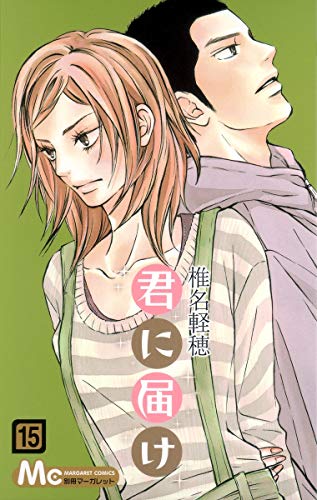 君に届け 15 - 椎名軽穂