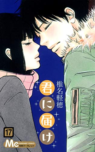 君に届け 17 - 椎名軽穂