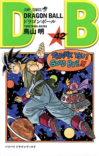 ドラゴンボール 42(完結) - 鳥山明
