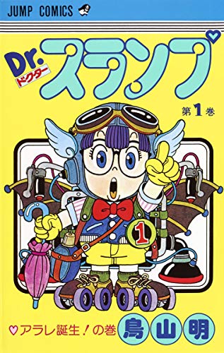 Dr.スランプ 1 - 鳥山明