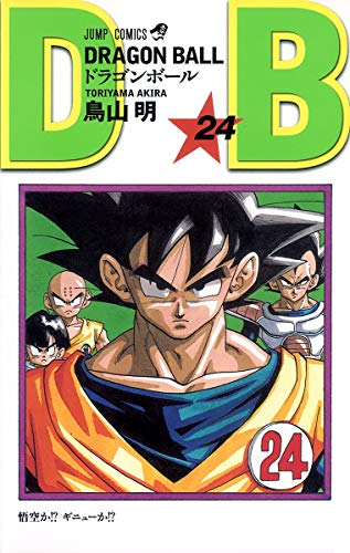 ドラゴンボール 24 - 鳥山明
