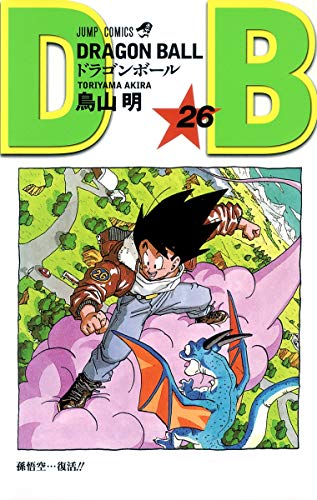 ドラゴンボール 26 - 鳥山明