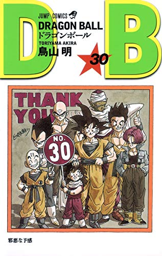 ドラゴンボール 30 - 鳥山明