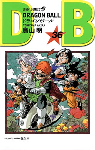 ドラゴンボール 36 - 鳥山明
