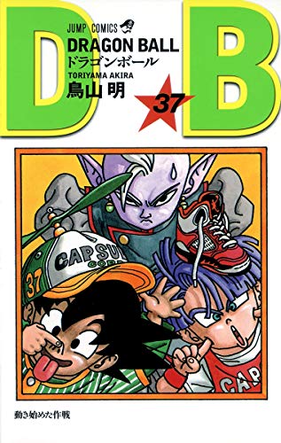 ドラゴンボール 37 - 鳥山明