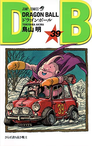 ドラゴンボール 39 - 鳥山明