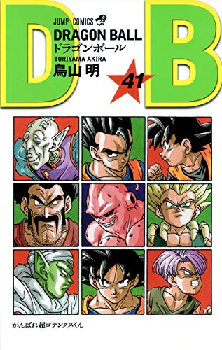 ドラゴンボール 41 - 鳥山明