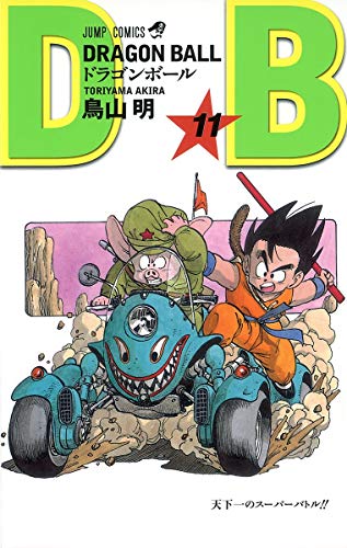 ドラゴンボール 11 - 鳥山明