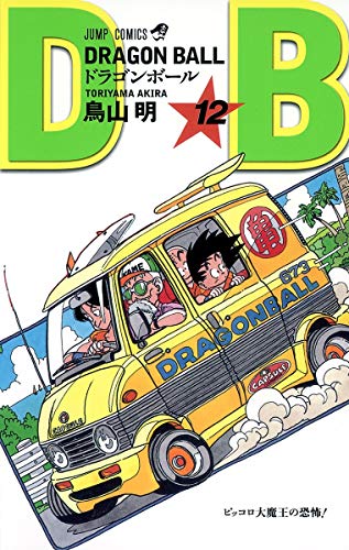 ドラゴンボール 12 - 鳥山明