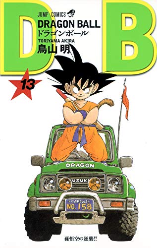 ドラゴンボール 13 - 鳥山明