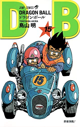 ドラゴンボール 15 - 鳥山明