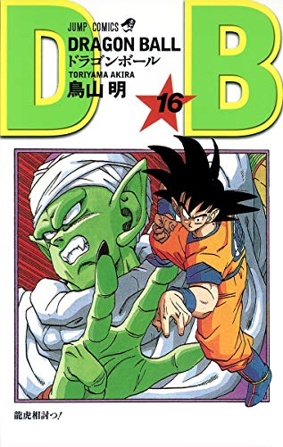 ドラゴンボール 16 - 鳥山明