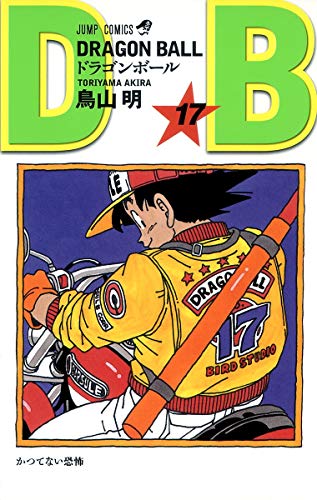 ドラゴンボール 17 - 鳥山明