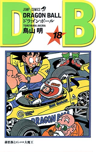 ドラゴンボール 18 - 鳥山明