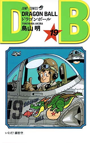 ドラゴンボール 19 - 鳥山明