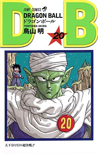ドラゴンボール 20 - 鳥山明