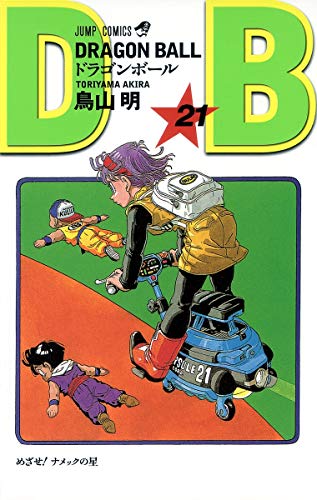 ドラゴンボール 21 - 鳥山明