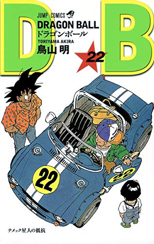 ドラゴンボール 22 - 鳥山明