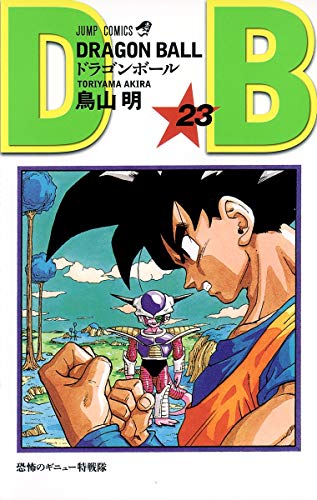 ドラゴンボール 23 - 鳥山明