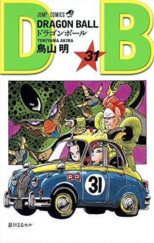 ドラゴンボール 31 - 鳥山明