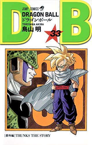 ドラゴンボール 33 - 鳥山明