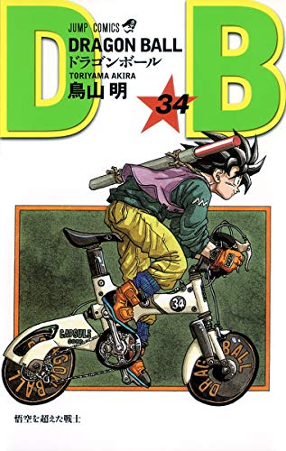 ドラゴンボール 34 - 鳥山明