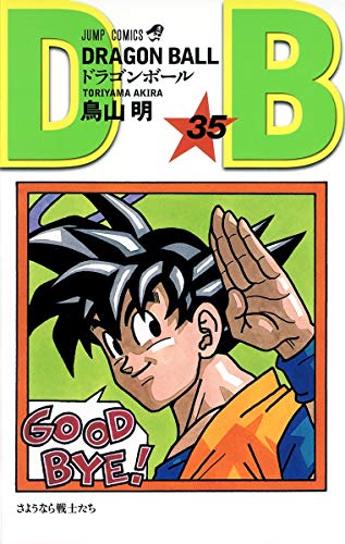ドラゴンボール 35 - 鳥山明